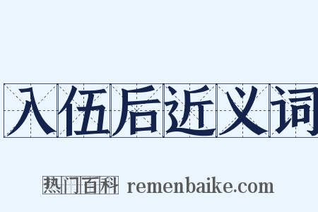 入伍后近义词是什么意思的图片